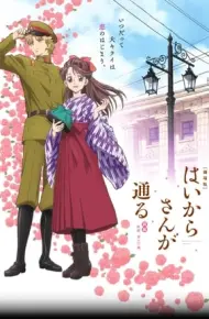 Haikara-San Phần 1: Benio, Bông Hoa 17 Tuổi
