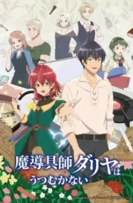 Madougushi Dahliya Wa Utsumukanai