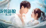 Cô Dâu Rồng: Nhất Kiến Khuynh Tâm