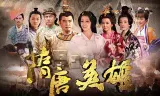 Tùy Đường Anh Hùng (Phần 2)