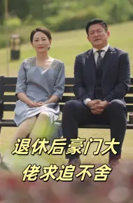 Ông Chủ Giàu Có Hưu Trí Theo Đuổi Không Ngừng (Tình Yêu Trước Hoàng Hôn)
