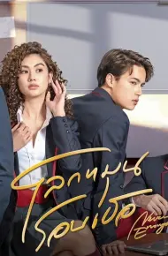 Thế Giới Xoay Quanh Em
