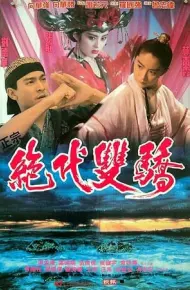 Tuyệt Đại Song Kiêu (1992)
