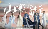 Sơn Trại Tiểu Manh Chủ