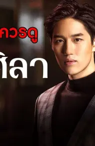 Con Tim Sắt Đá (Hua Jai Sila)