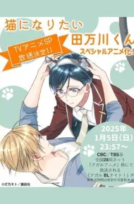 Neko Ni Naritai Tamagawa-Kun