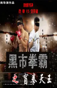 Võ Sĩ Chợ đen: Người Mù