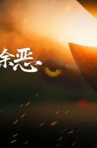 Trừ Ác Nhân Gian
