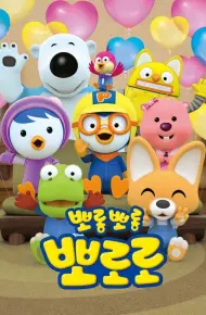 Pororo: Chim Cánh Cụt Bé Nhỏ (Phần 8)