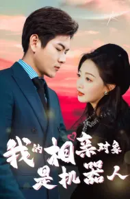 Đối Tượng Xem Mắt Của Tôi Là Người Máy