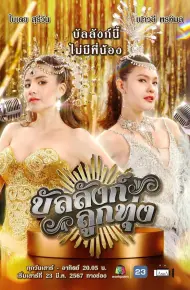 Sân Khấu Của Số Một