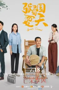 Mùa Hè Của Trương Vệ Quốc