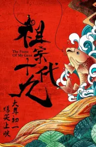 Xuyên Không Gặp Tổ Tông