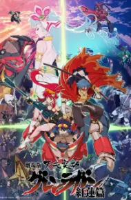 Tengen Toppa Gurren Lagann Movie 1: Gurren-Hen