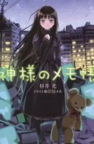Kamisama No Memochou