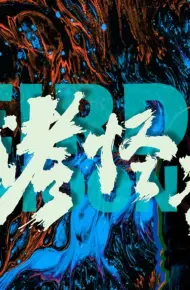 Quán Nướng Kỳ Lạ: Giông Bão