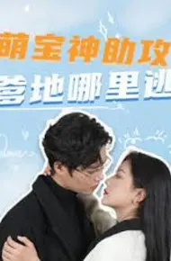 Thiên Thần Nhỏ Làm Mai: Bố Đừng Trốn