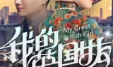 Bạn Gái Anh Quốc Của Tôi
