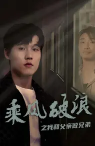 Vượt Sóng Gió: Cha Con Như Anh Em
