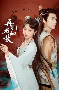 Tái Kiến Quân Như Cố