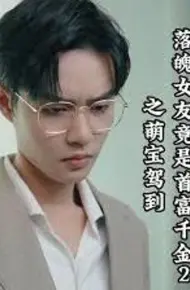 Bạn Gái Nghèo Hóa Ra Là Tiểu Thư Tỷ Phú 2: Em Bé Đáng Yêu Xuất Hiện