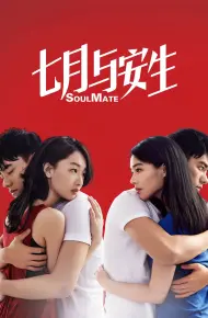 Thất Nguyệt Và An Sinh