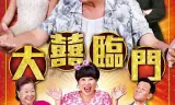 Đại Hỷ Lâm Môn