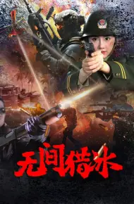 Vô Gian Lạp Băng
