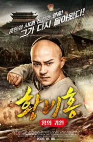 Hoàng Phi Hồng Tái Xuất