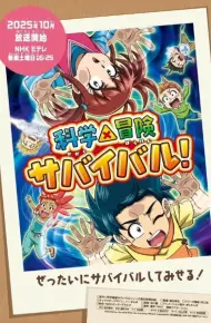Kagaku X Bouken Survival! 2nd Season
