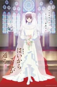Haikara-San Phần 2: Bông Hoa Tokyo, Sự Lãng Mạn Tuyệt Vời