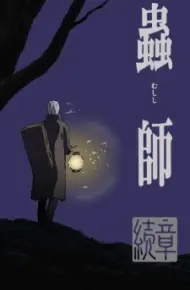 Mushishi Zoku Shou