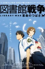 Toshokan Sensou: Kakumei No Tsubasa