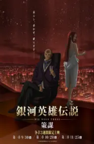 Ginga Eiyuu Densetsu: Die Neue These - Sakubou