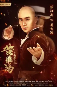Hoàng Phi Hồng : Vương Giả Vô Địch