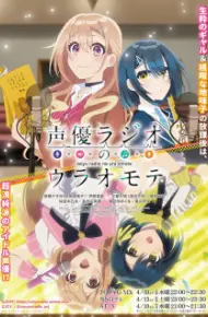 Seiyuu Radio No Uraomote