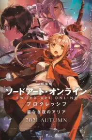 Sword Art Online: Progressive Movie - Hoshi Naki Yoru No Aria