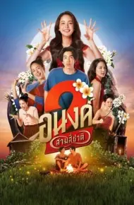 Bé Ma Của Anh 2 (Bé Ghệ Ma Cưng)