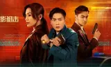 Điệp Ảnh Truy Kích