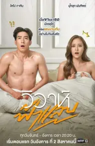 Hôn Nhân Chớp Nhoáng