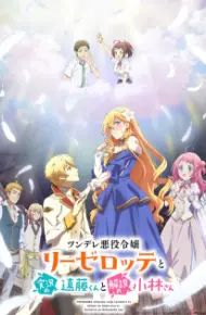 Tsundere Akuyaku Reijou Liselotte To Jikkyou No Endou-Kun To Kaisetsu No Kobayashi-San