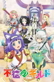 Futoku No Guild