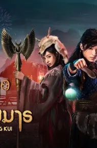 Chung Quỳ Tróc Yêu Ký