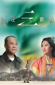 Tình Nghịch Tam Thế Duyên