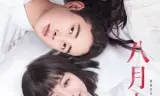 Bát Nguyệt Vị Ương