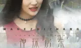 Chủ Nhà Thần Thám